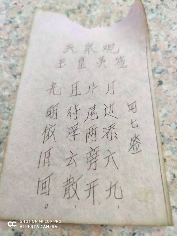 请问安济圣王灵签三十六签文玉皇灵签第四十九签的签文全文是什么？