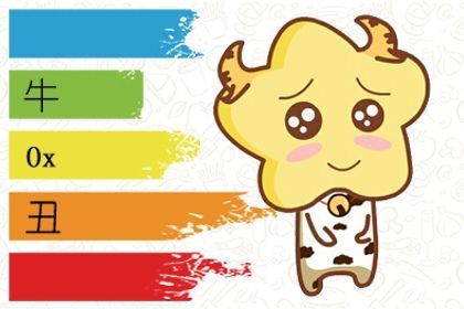 二、 生肖 牛 四较大 运势详解