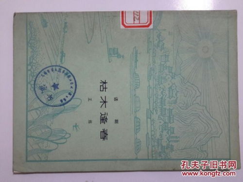 枯木逢春第七签解签中，枯木生花如何解释？