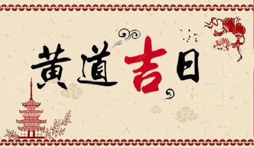 七月的盛夏时节与黄道吉日的选择