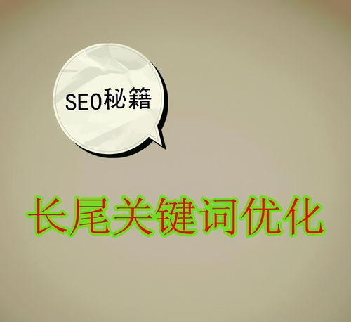 较长尾关键词优化实战技巧