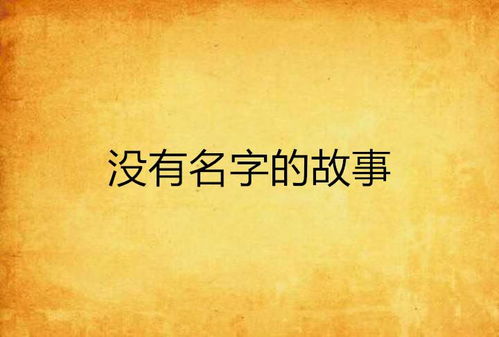 有哪些有趣的起名故事或姓名趣事可以分享？