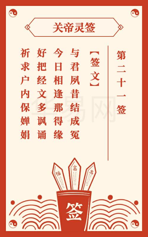 玉帝灵签二十一签详解具体内容是什么？