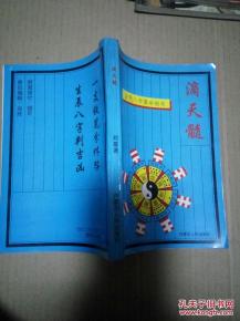 滴天髓八字算命图解，如何正确运用滴天髓算命方法？