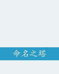 塔姓起名：既要传统又要新潮