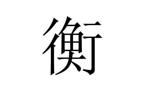 一、 衡姓基本情况：别当真那些数据