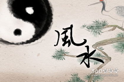 一、  ：关于“上风上水”屋宅的深层认知与调理