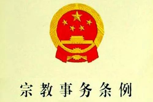 （关于禁止利用宗教信仰危害可靠）
