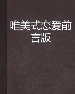 ：爱情、 自由与传统束缚的辩证关系