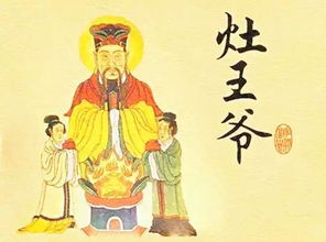 灶君——家宅安危的掌控者