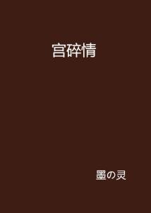 1.2 争执与破碎：情绪变化波动对宗教信仰仪式的作用于