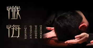 （一）忏悔与悔过：作为仪式起点的心理重构