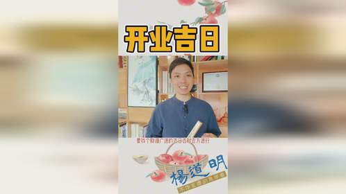 六月开业大吉日，新店开业大吉，请问这样的日子适合新店开业吗？