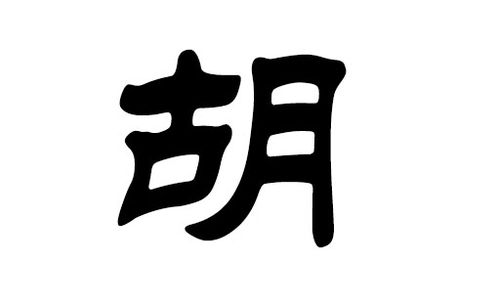 胡姓女宝宝取名，有没有哪些良好的提议？