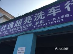 仕逸洗车店——细节导向的个性化服务模式