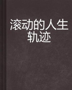 人生周期性节律的命理学阐释与社会学实证：基于五年运程转折点的深度剖析