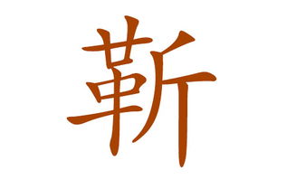 一、 先把姓氏端上桌