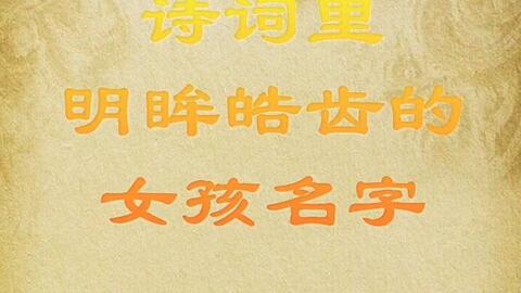 诗词典故：点亮名字的文化光芒