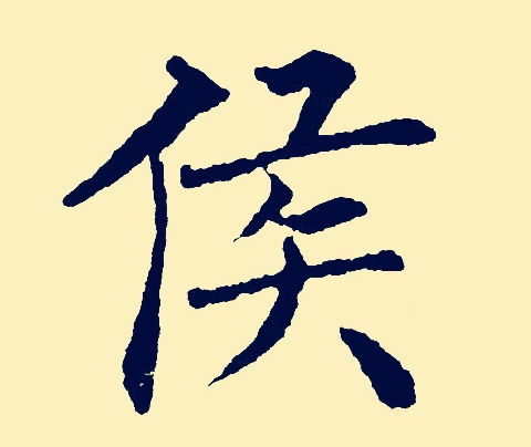 2025年侯姓秦氏女宝宝起名宜用字推荐