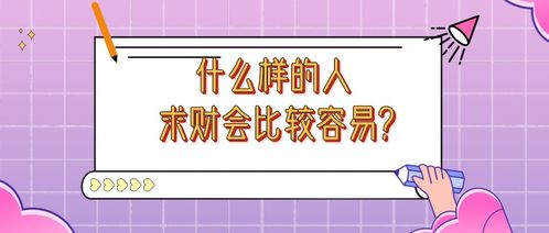 财富有更多更少个、 发财还是破财
