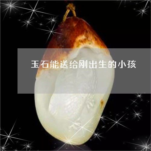 刚出生宝宝送玉寓意好，这种礼物合适吗？