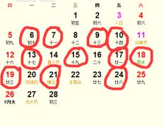 历代黄道吉日的参照价值及现代解读