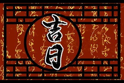 农历五月和八月分别有哪些黄道吉日适合装修？