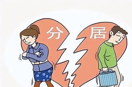 三、长期分居对婚姻关系的多维危害