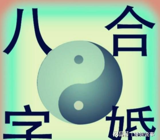 如何通过八字四柱分析自己的婚姻状况？