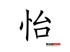 怡字的本义与寓意：从“和”到“美良好”