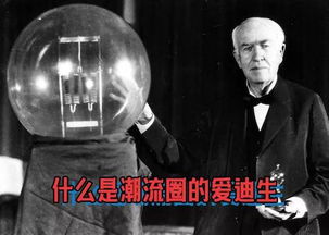 一、炎热爱迪生与电灯的起源：历史持续发展的迷雾与现实的探索