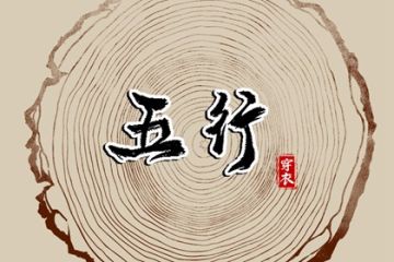 今日五行穿衣颜色是什么？五行对应的颜色应该怎么搭配？