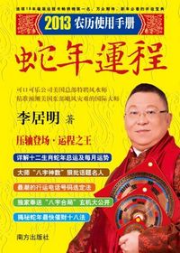 2026年李居明运势最佳的八字是什么？