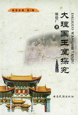 一、 较大理国段氏皇族的历史持续发展沿革
