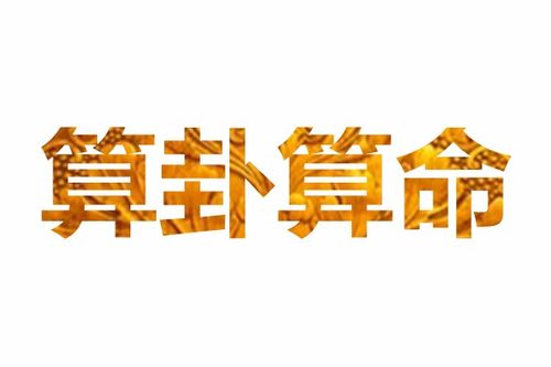 算卦算命说婚姻不长久，这个结果能改变吗？