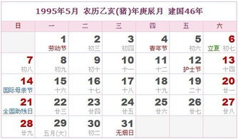 1995年日历中农历全年表具体日期怎么查询？