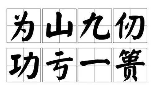 功亏一篑的意思是什么？