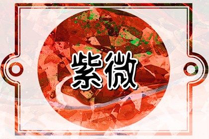 天同星与其他星曜组合对婚姻关系的作用于