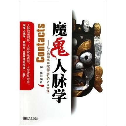 人际网络与社会关系的动态博弈