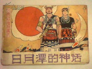 三、 从神话到地理空间范围：日月潭命名与山体象征