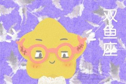2026年属鸡双鱼座天秤座整体运势和运程具体如何？