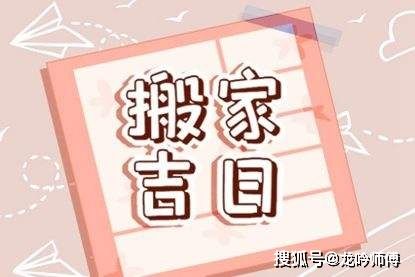 2026年农历二月初十搬家吉日 2026年二月初十入宅吉日