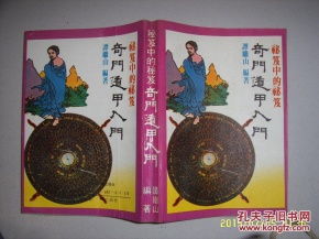 奇門遁甲秘笈较大全卷五之概述與學術評析