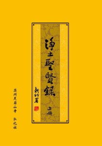 三、 净土法门之信愿实践——理论阐释与实际运用的统一