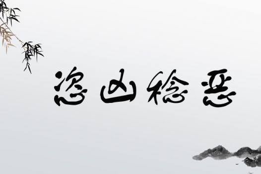 鄃字取名是凶还是吉？其意能否带来好运？