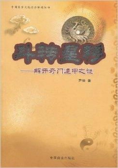 奇門遺傳學說「搬換」技術探討與實務指導