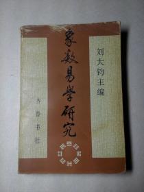 象数简单学：破除误解、 沉重构正统