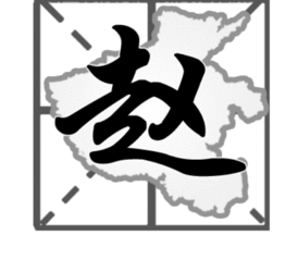 赵姓猴年男孩取名案例
