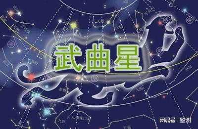 （一）武曲庙旺 versus 陷地