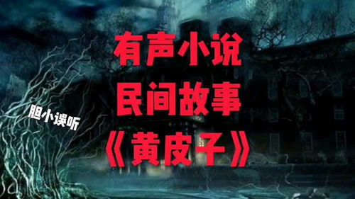 3.1　黃皮子調解鼠災的民俗敘事